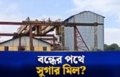 অপসারণ চান রাষ্ট্রায়ত্ত চিনিকল রক্ষা সংগ্রাম জাতীয় কমিটি